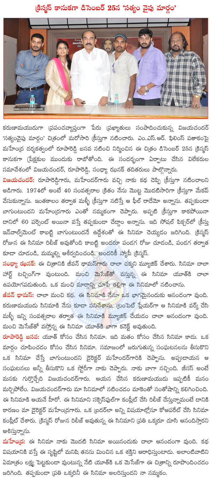satyam vaipu margam movie releasing on 25th dec,vijaya chander as christ in satyam vaipu margam,telugu movie satyam vaipu margam,satyam vaipu margam movie releasing on christmas,satyam vaipu margam movie producer rupa reddy,director mahendra  satyam vaipu margam movie releasing on 25th dec, vijaya chander as christ in satyam vaipu margam, telugu movie satyam vaipu margam, satyam vaipu margam movie releasing on christmas, satyam vaipu margam movie producer rupa reddy, director mahendra